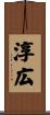 淳広 Scroll
