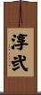 淳弐 Scroll