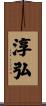 淳弘 Scroll