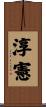 淳憲 Scroll