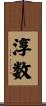 淳数 Scroll