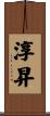 淳昇 Scroll