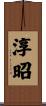 淳昭 Scroll
