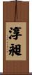 淳昶 Scroll