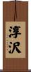 淳沢 Scroll