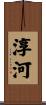 淳河 Scroll