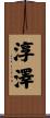 淳澤 Scroll
