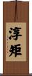 淳矩 Scroll
