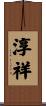淳祥 Scroll