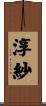 淳紗 Scroll