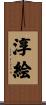 淳絵 Scroll