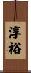 淳裕 Scroll