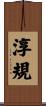 淳規 Scroll