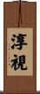 淳視 Scroll