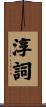 淳詞 Scroll