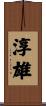 淳雄 Scroll