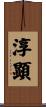 淳顕 Scroll