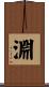 淵 Scroll