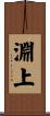 淵上 Scroll