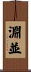 淵並 Scroll