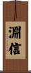 淵信 Scroll