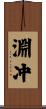 淵冲 Scroll