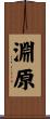 淵原 Scroll