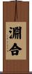 淵合 Scroll