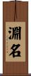 淵名 Scroll