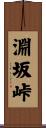 淵坂峠 Scroll