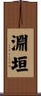 淵垣 Scroll