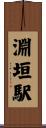 淵垣駅 Scroll