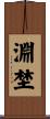 淵埜 Scroll