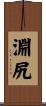 淵尻 Scroll