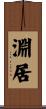 淵居 Scroll