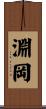 淵岡 Scroll