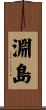 淵島 Scroll