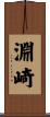 淵崎 Scroll