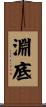 淵底 Scroll