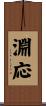 淵応 Scroll