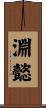 淵懿 Scroll