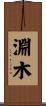 淵木 Scroll