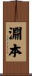 淵本 Scroll