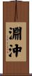 淵沖 Scroll