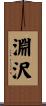 淵沢 Scroll