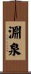 淵泉 Scroll