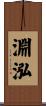 淵泓 Scroll