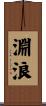 淵浪 Scroll