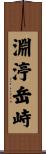 淵渟岳峙 Scroll