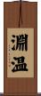 淵温 Scroll